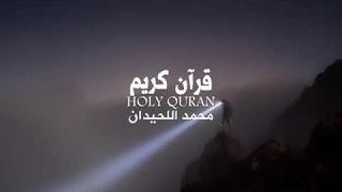 سورة الانسان خاشعة ورائعة للشيخ محمد اللحيدان