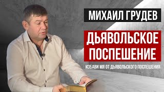 Что Такое Дьявольское Поспешение