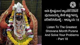 ಶ್ರಾವಣ ಮಾಸ ಪುರಾಣವನ್ನು ಕೇಳಿ ಕಷ್ಟಗಳನ್ನು ಪರಿಹರಿಸಿಕೊಳ್ಳಿ-ಅಧ್ಯಾಯ 18 |Listen Shravana Month Purana-Part 18