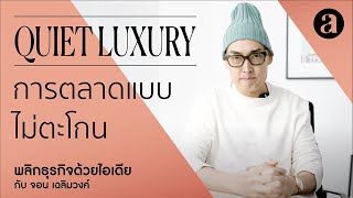 QUIET LUXURY การตลาดแบบไม่ตะโกน #พลิกธุรกิจด้วยไอเดีย EP.52