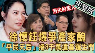 【新聞挖挖哇】徐懷鈺爆爭產家醜！「平民天后」遭弟控爭母8千萬遺產！出道扛家計卻被當外人「離家12年」？被迫消失的家人！20260925｜林萃芬、陳慶德、呂文婉、陸筱晴、周映君、蘇家宏