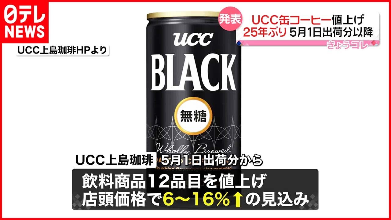 25年ぶり値上げ】UCC缶コーヒー 店頭価格およそ6％～16％↑の見込み