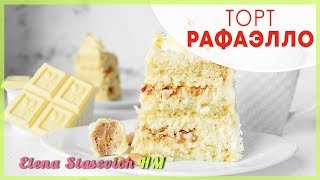 Торт Рафаэлло || Cake rafaello || Elena Stasevich HM