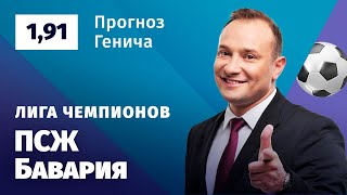 ПСЖ – Бавария. Прогноз Генича