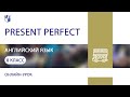 Английский язык. Present Perfect. Практика