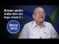 नेताका नातेदारहरुले यसरी पाए नियुक्ति | Dr Surendra KC | Nepal Aaja