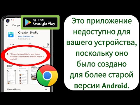 Это приложение недоступно для вашего устройства, поскольку оно было создано для более старой версии,