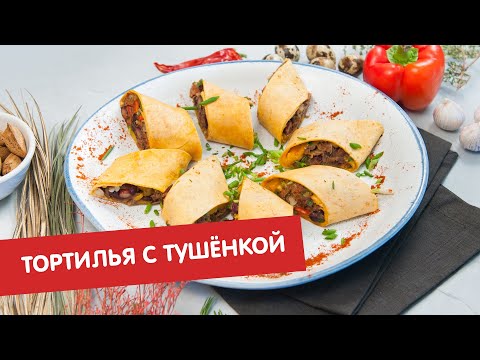 Тортилья с тушёнкой | КПЗ. Офлайн