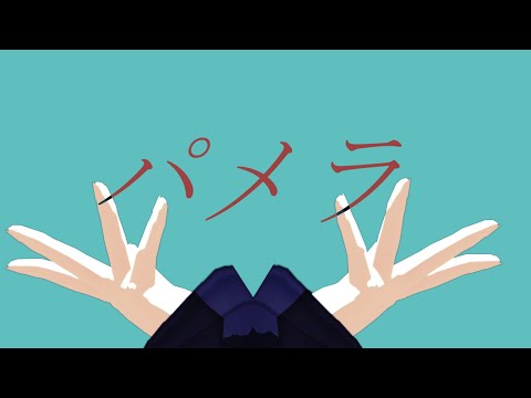 【MMDブルーロック】パメラ【鰐間計助】