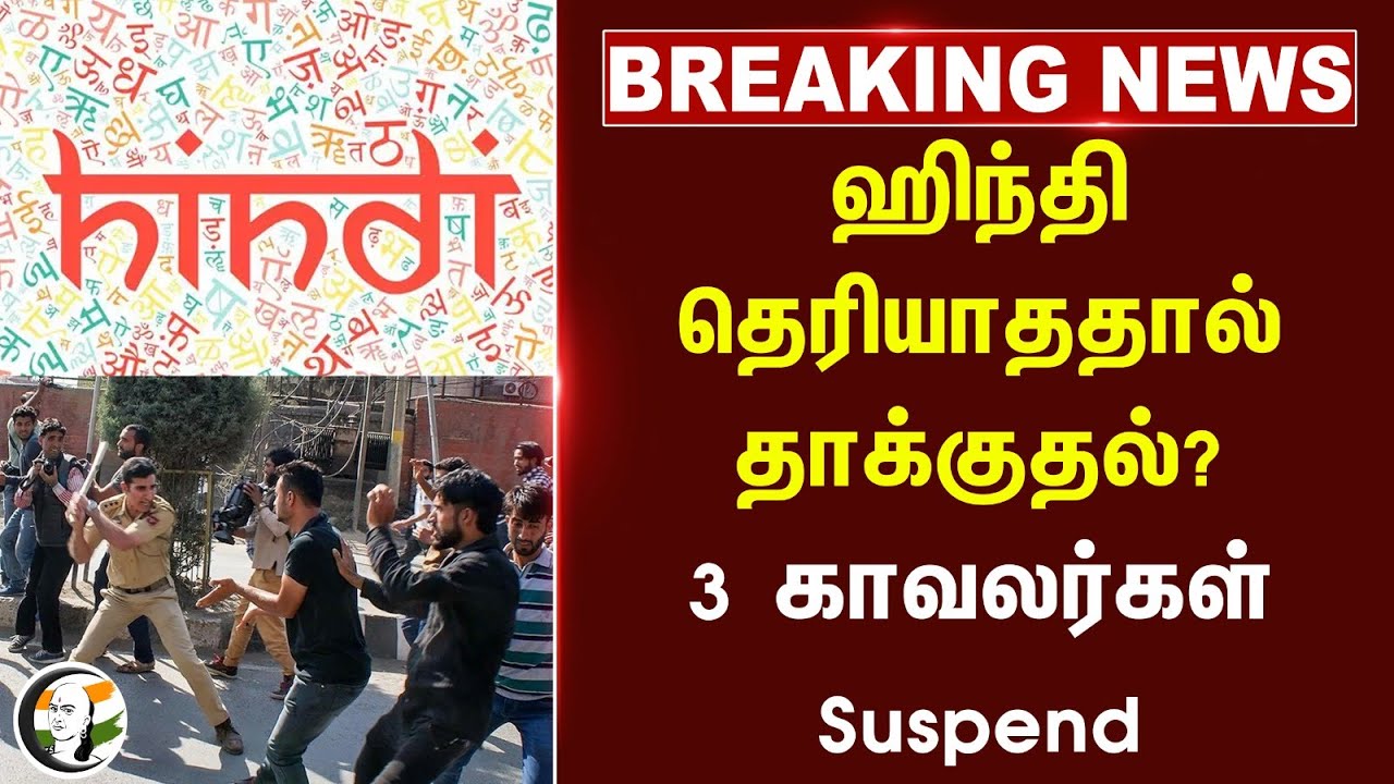 🔴#BREAKING : Hindi தெரியாததால் தாக்குதல்? 3 Police Suspend | Salem | Tamil Nadu