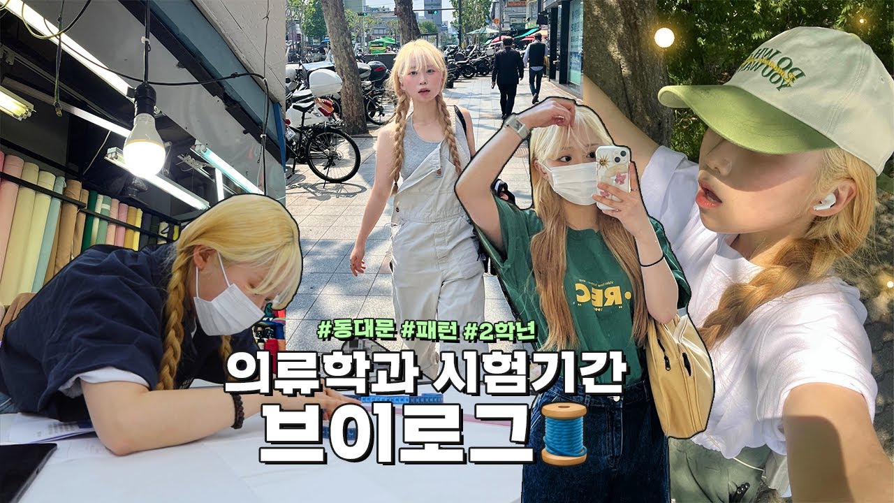 중간고사 끝난 거 맞지?! ・д・ 바쁘다 바빠.. 💦 패션의류학과 2학년의 시험기간 브이로그 🧵 | 유정 YUJEONG