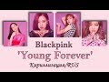 BLACKPINK - Forever Young [Кириллизация/RUS SUB]