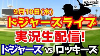 【大谷翔平出場】【ドジャース】ドジャース対ロッキーズ 9/10 【ラジオ調実況】