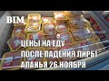 ЦЕНЫ НА ПРОДУКТЫ ПИТАНИЯ ТУРЦИЯ СУПЕРМАРКЕТ БИМ АЛАНЬЯ 26 НОЯБРЯ