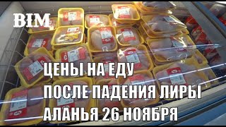 ЦЕНЫ НА ПРОДУКТЫ ПИТАНИЯ ТУРЦИЯ СУПЕРМАРКЕТ БИМ АЛАНЬЯ 26 НОЯБРЯ