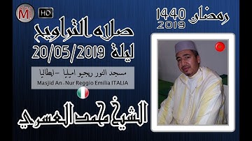 ITALIA الشيخ محمد العسري | تلاوه مميزه | صلاة التراويح ليلة 20/05/2019 | مسجد النور