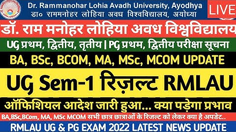 RMLAU UG Sem-1 रिज़ल्ट..| BA BSc BCom First Semester Result 2022 Latest News|RMLAU Exam 2022 Update
