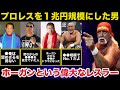 アントニオ猪木「最初はただのでくの坊だった」レジェンド達も絶賛するハルクホーガンという偉大なレスラー【プロレス人物伝】