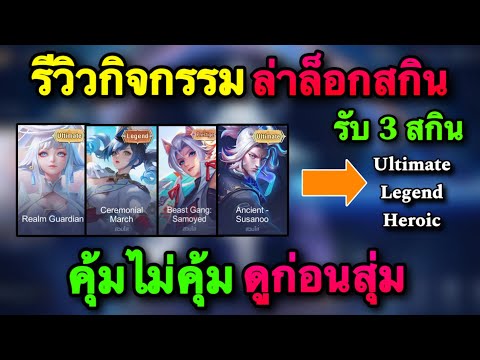 ROV : ด่วน! รีวิวกิจกรรมใหม่ ล่าล็อกสกิน ดูก่อนสุ่ม รับสกิน Ultimate legend คุ้มไม่คุ้มดูคลิปนี้เลย!