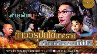 สารพันมู EP.39 | ท้าววิรูปักโขนาคราช ศรัทธาสร้างความเป็นไปได้