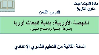 درس النهضة الأوربية بداية انبعاث أوروبا مادة الاجتماعيات للسنة الثانية إعدادي