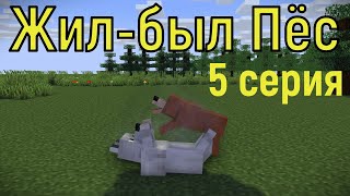 Жил-был Пёс 5 серия не полностью. Майнкрафт анимация. Animations minecraft