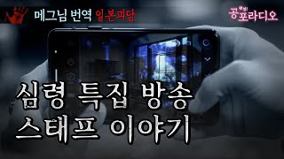심령 특집방송 스탭이 들려준 이야기｜왓섭! 공포라디오