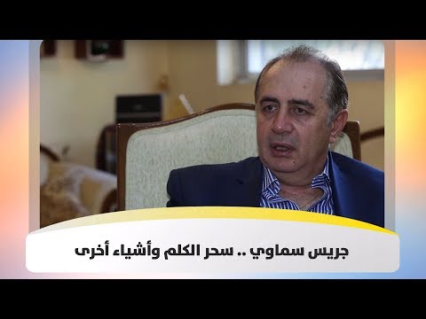 جريس سماوي سحر الكلم وأشياء أخرى هذا الصباح