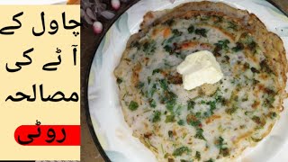 Rice Flour Roti Dhoda  | ڈھوڈا |  چاول کے آ ٹے کی  مزیدار روٹی @SadiaCooksFood