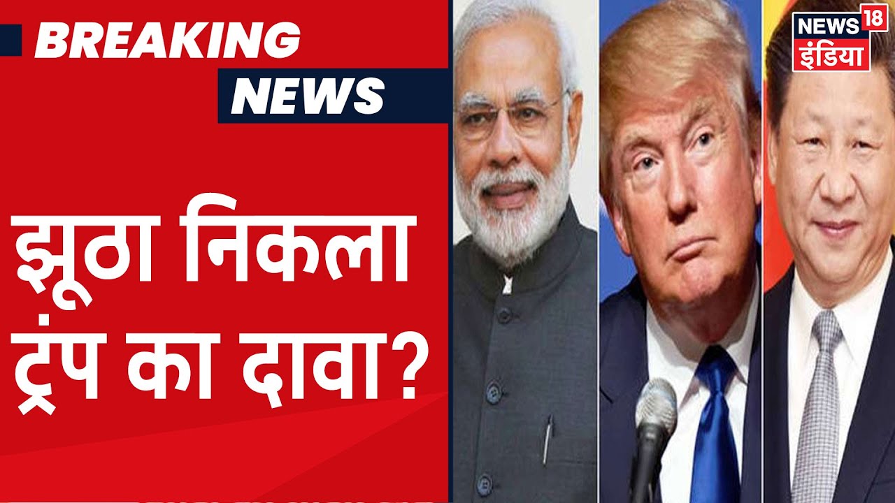 Trump के दावे को विदेश मंत्रालय ने किया खारिज, नहीं हुई PM से बातचीत