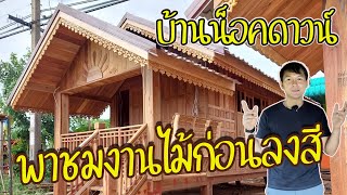 Ep.53 พาชมรายละเอียดงานไม้ก่อนลงสี|บ้านน็อคดาวน์PSD|093-4968035