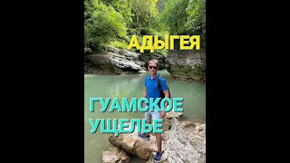 ❌ Все Прелести В Гуамском Ущелье #Гуамскоеущелье #Гуамка #Адыгея