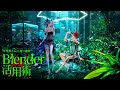 Blender Fes 2025 AW 補講