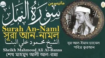 الشيخ محمود علي البنا ❤ من اروع ماجود من سورة النمل❤ قران الصباح من قناة نور الايمان Surah An Naml
