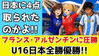 Argentina: “Is Japan This Strong?” U16 Japan Stuns Rivals, Wins