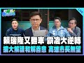 葉元之來了！【打綠班晚點名】2025.12.29