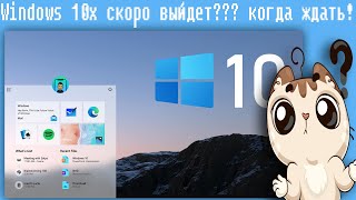 Windows 10X Скоро Выйдет??? Когда Ждать!