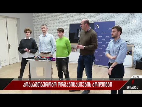 არასამთავრობო ორგანიზაციების ბრიფინგი