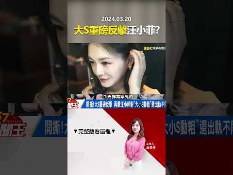 汪小菲出庭不認罪「瞎扯」！爆大S刷卡寄奢侈品給具俊曄！？ @57newsking #shorts