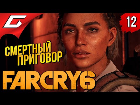 Видео: МЕРЗКИЕ ЛЕЙТЕНАНТЫ ➤ FAR CRY 6 ◉ Прохождение #12