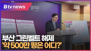 부산 그린벨트 해제 &#39;약 500만 평은 어디?&#39; (부산)