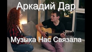 Обалденно Красивая Жизненная Песня🙏Перекати Поле Аркадий Дар