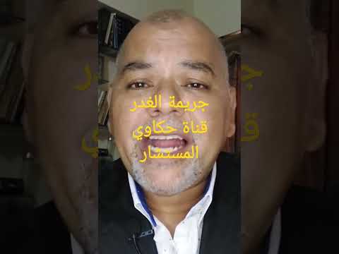 جريمة الغدر على قناة حكاوي المستشار