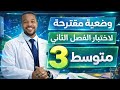 الثالثة متوسط وضعية مقترحة لإختبار الفصل الثاني في مادة الرياضيات