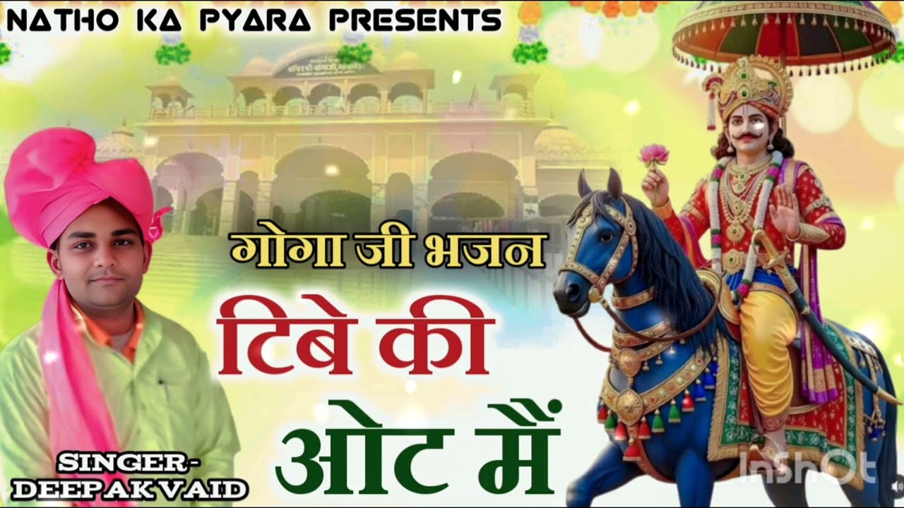 ## Tibe ki oott m ## goga ji ka bhot hi pyara bhjan. Deepak vaid natho ka pyara🙏🙏