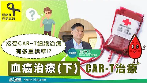 【腫瘤及癌症專題】血癌治療（下）CAR-T治療詳細講 - 天天要聞
