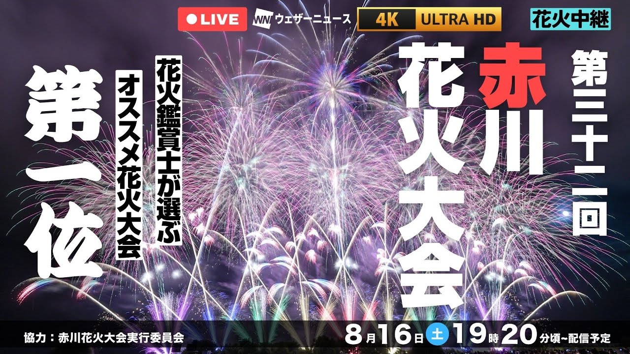 赤川花火大会 2025/8/16開催 現地手渡し可