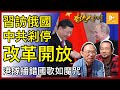 習近平不理西方警告照訪俄加強戰略關係｜中共棄改革開放 閉關鎖國學北韓?｜港隊如中魔咒再播錯國歌｜加拿大四成民眾視中共為威脅［香港人加書 EP250］20230317