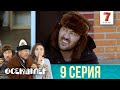 Ат жоғалып кеттi | Өсекшілер | Осекшилер | 9 СЕРИЯ