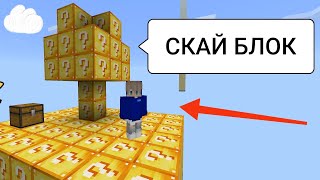 СКАЙ БЛОК ИЗ ЛАКИ БЛОКОВ !